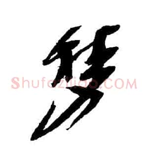 夢