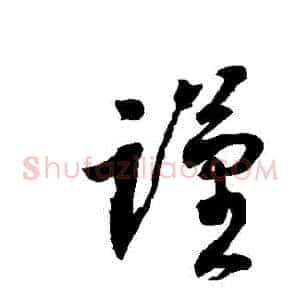 謹