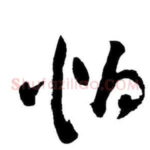 怕