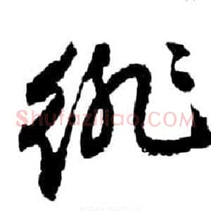 徘