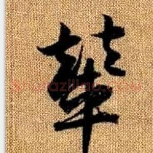 輦