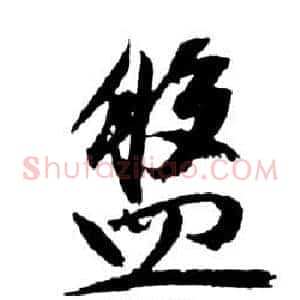 盤