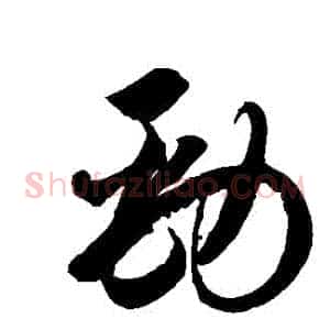 勁