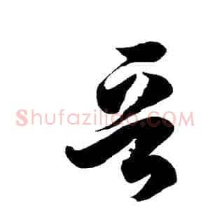 晉