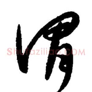 谓