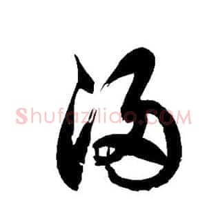 浸