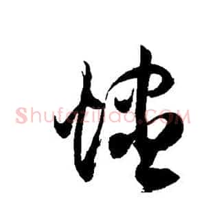 烬