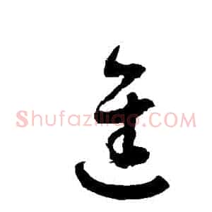 進