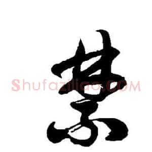 禁