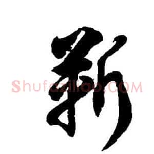 靳