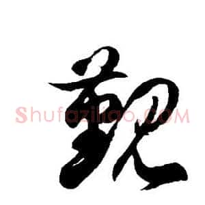 觐