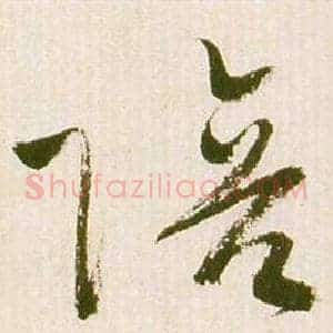 陪
