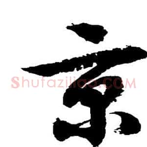 京
