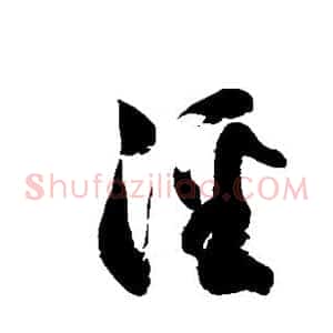 泾
