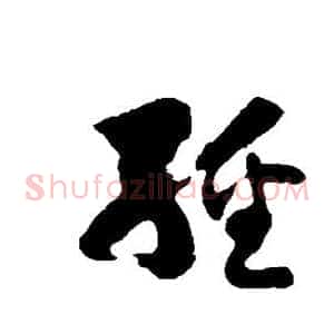 经