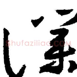 仆