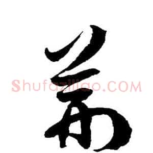 荆