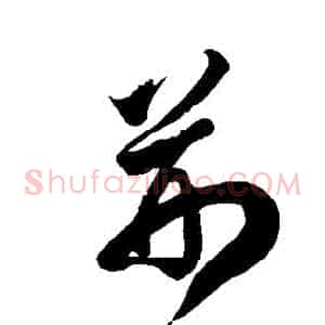 荊
