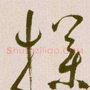 撲