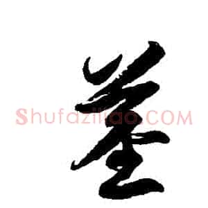 莖