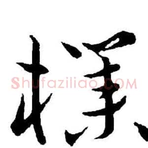 朴
