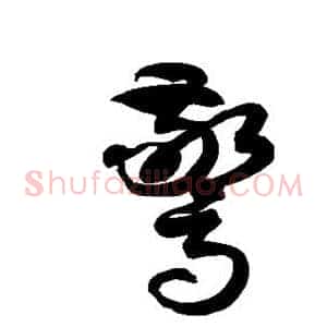 惊