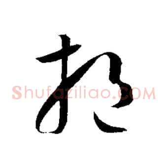 挹