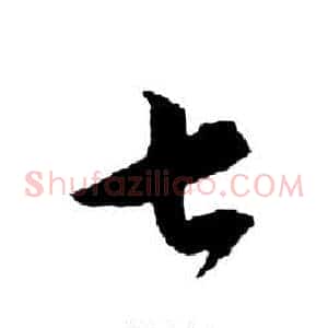 七