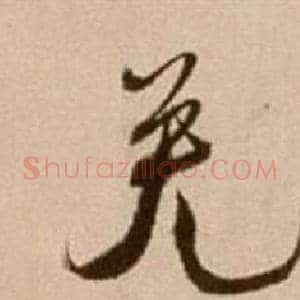 免