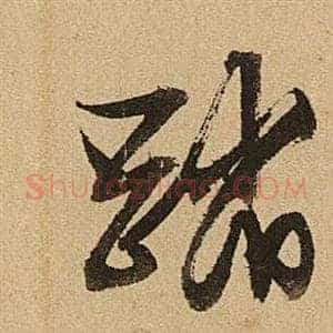 踏