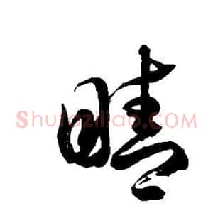 睛