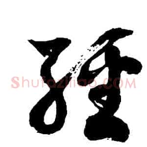 經