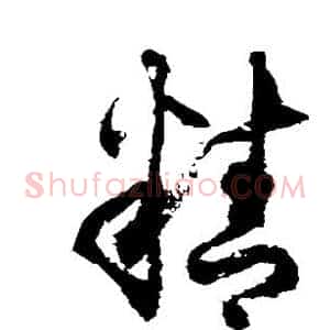 精