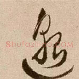 邈