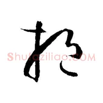 挹