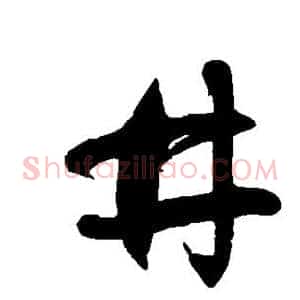 井