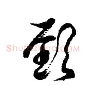 颈