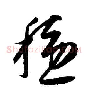 穩