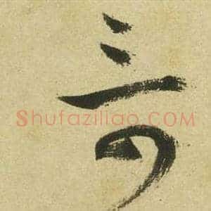 奇