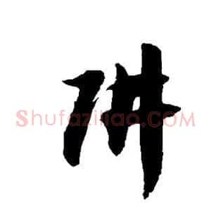 阱
