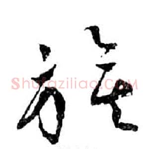 旗