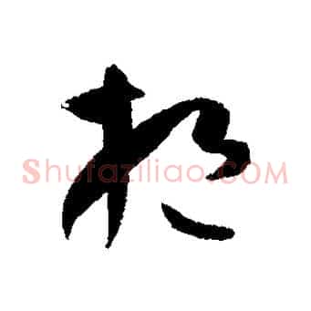 挹