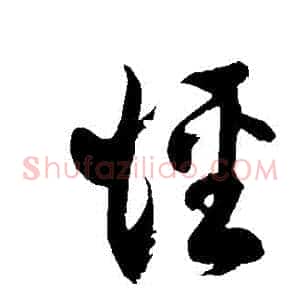 徑