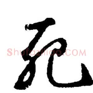 死
