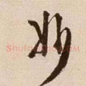 妙