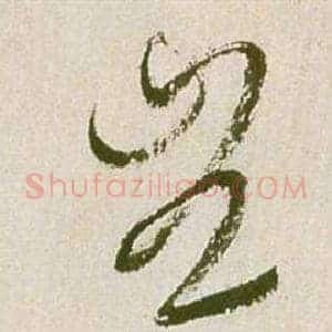 豈