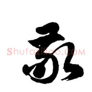敬