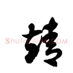 靖