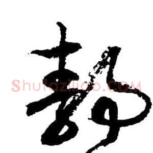 静
