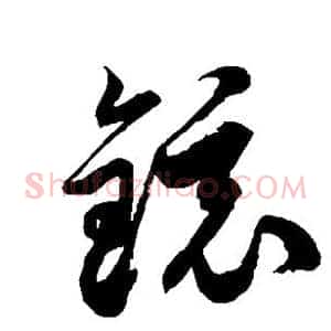 镜